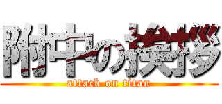 附中の挨拶 (attack on titan)