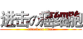 进击の癌细胞 (attack on titan)
