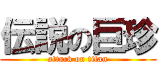 伝説の巨珍 (attack on titan)