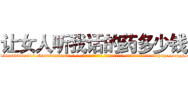 让女人听我话的药多少钱 (让女人听我话的药多少钱【电-话151x68344x817-Q1065427042元-吉-药-业】我们做的是长期生意,靠的是老客户长期支持 让女人听我话的药多少钱在发表了一篇http://sngk.net/sXHxXE

参考消息网我们做的是长期生意,靠的是老客户长期支持也许我们早该意识到，就连鲍勃·霍斯金斯（金球奖戏剧类电影男主角 
)