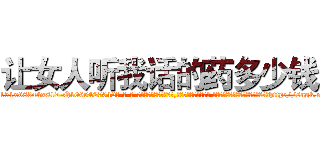 让女人听我话的药多少钱 (让女人听我话的药多少钱【电-话151x68344x817-Q1065427042元-吉-药-业】我们做的是长期生意,靠的是老客户长期支持 让女人听我话的药多少钱在发表了一篇http://sngk.net/sXHxXE

参考消息网我们做的是长期生意,靠的是老客户长期支持也许我们早该意识到，就连鲍勃·霍斯金斯（金球奖戏剧类电影男主角 
)