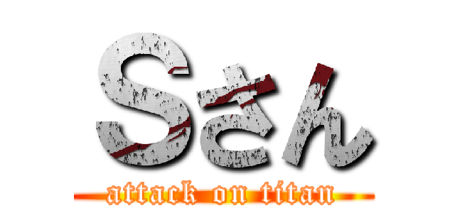 Ｓさん (attack on titan)