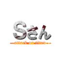 Ｓさん (attack on titan)