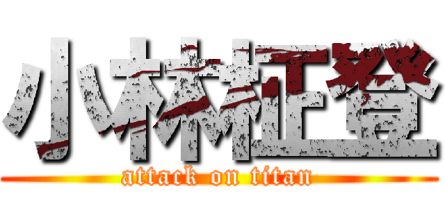 小林柾登 (attack on titan)