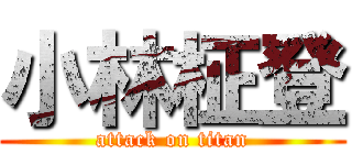 小林柾登 (attack on titan)