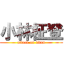 小林柾登 (attack on titan)