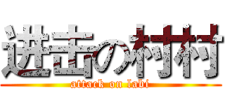 进击の村村 (attack on labi)