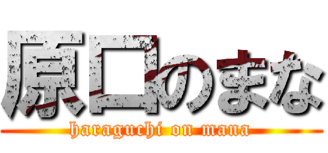 原口のまな (haraguchi on mana)