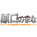 原口のまな (haraguchi on mana)
