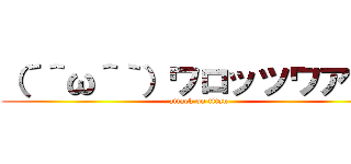 （´＾ω＾｀）ワロッツワアァ！ (attack on titan)
