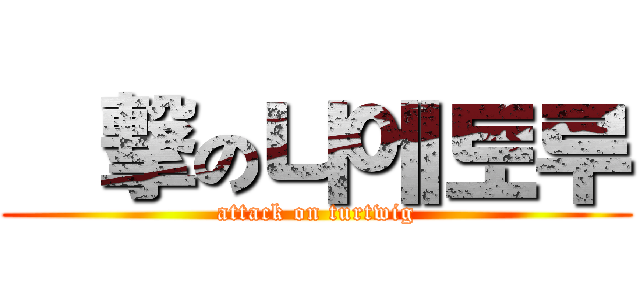 進撃の나에토루 (attack on turtwig)