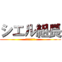 シエル組長 (〜海に沈める〜)