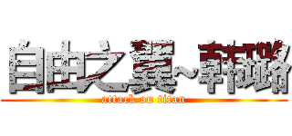 自由之翼~韩璐 (attack on titan)