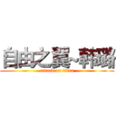 自由之翼~韩璐 (attack on titan)