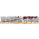 亚硝酸盐有那些 (亚硝酸盐有那些【电-186x2687x6963-Q278180069元-吉-药-业】我们做的是长期生意,靠的是老客户长期支持 http://sngk.net/W84uZv
)