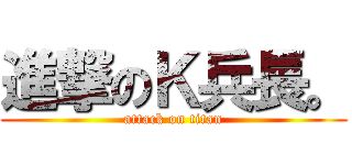 進撃のＫ兵長。 (attack on titan)