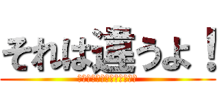 それは違うよ！ (殺伐としたスレに苗木誠が！)