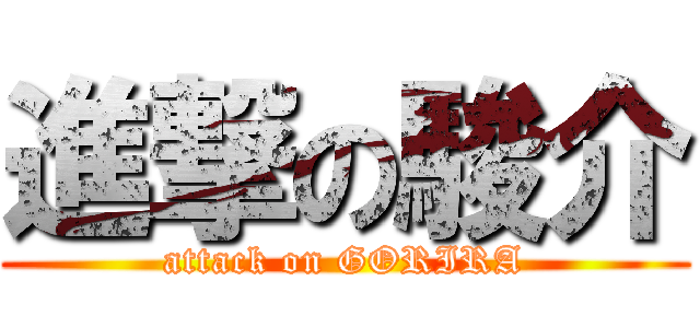 進撃の駿介 (attack on GORIRA)