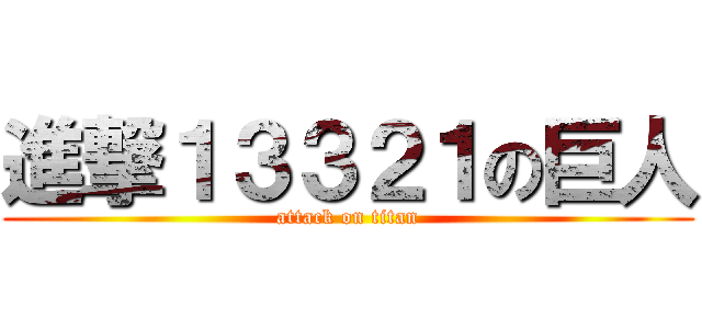 進撃１３３２１の巨人 (attack on titan)