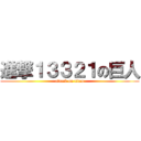 進撃１３３２１の巨人 (attack on titan)