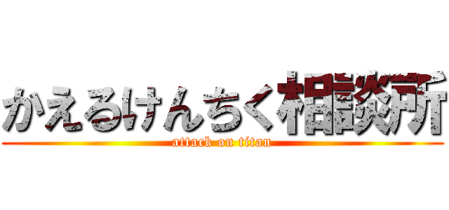 かえるけんちく相談所 (attack on titan)