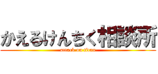 かえるけんちく相談所 (attack on titan)