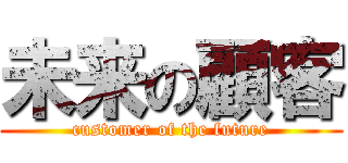 未来の顧客 (customer of the future)