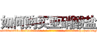 如何购买亚硝酸盐 (如何购买亚硝酸盐【电-186x2687x6963-Q278180069元-吉-药-业】我们做的是长期生意,靠的是老客户长期支持 http://sngk.net/rI0p7v
)