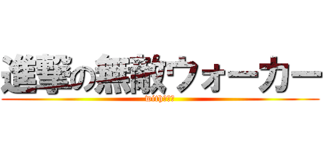 進撃の無敵ウォーカー (with平常心)