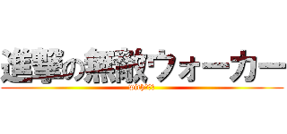 進撃の無敵ウォーカー (with平常心)