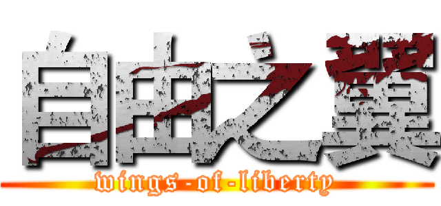 自由之翼 (wings-of-liberty)