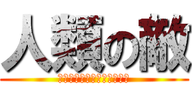 人類の敵 (ライナー・ベルトルト・アニ)