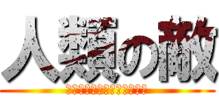 人類の敵 (ライナー・ベルトルト・アニ)