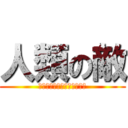 人類の敵 (ライナー・ベルトルト・アニ)