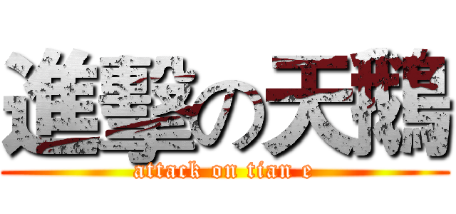 進擊の天鵝 (attack on tian e)
