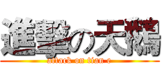 進擊の天鵝 (attack on tian e)