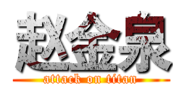 赵金泉 (attack on titan)