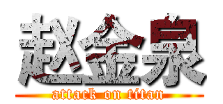 赵金泉 (attack on titan)