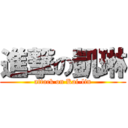 進撃の凱琳 (attack on Kai-lin)