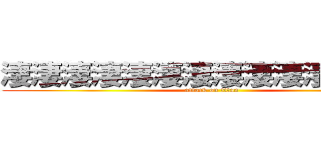 淒淒淒淒淒淒淒淒淒淒淒淒淒淒 (attack on titan)