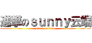 進撃のｓｕｎｎｙ云端 (attack on titan)