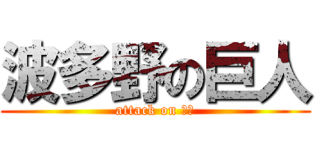 波多野の巨人 (attack on 大山)