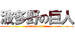 波多野の巨人 (attack on 大山)