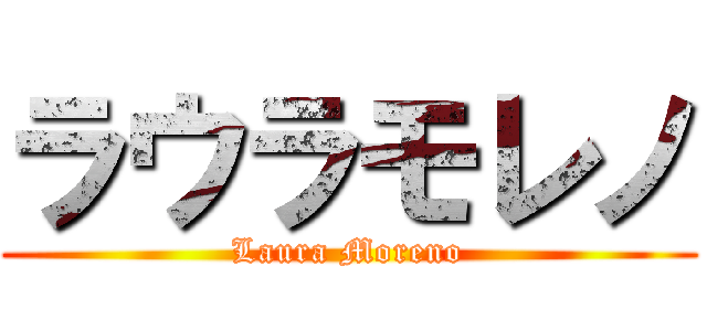 ラウラモレノ (Laura Moreno)