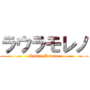 ラウラモレノ (Laura Moreno)