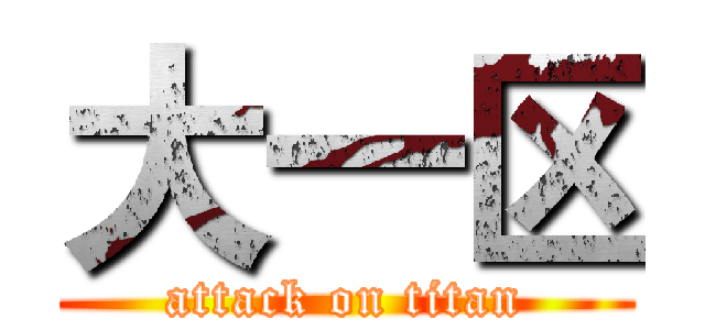 大一区 (attack on titan)