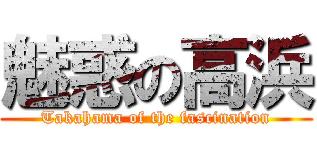 魅惑の高浜 (Takahama of the fascination)