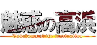 魅惑の高浜 (Takahama of the fascination)