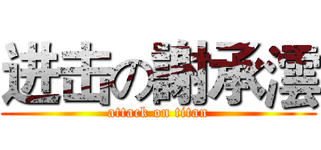 进击の謝承澐 (attack on titan)