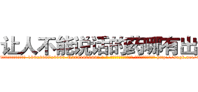 让人不能说话的药哪有出售 (让人不能说话的药哪有出售【电-186x2687x6963-Q278180069元-吉-药-业】我们做的是长期生意,靠的是老客户长期支持 http://sngk.net/4HYAl3
)